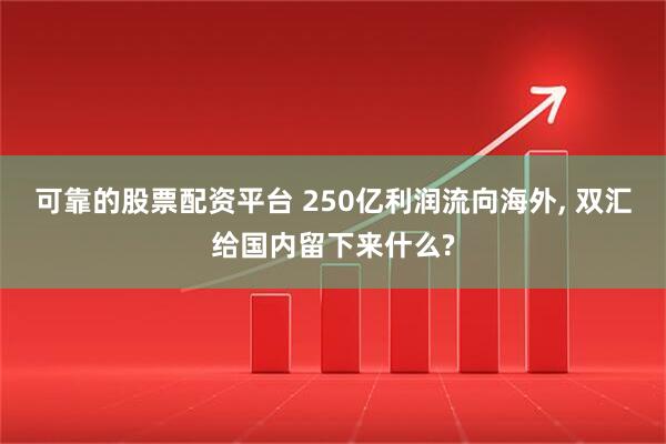 可靠的股票配资平台 250亿利润流向海外, 双汇给国内留下来什么?